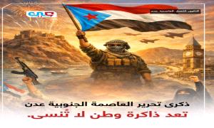 إرم نيوز : في ذكرى “تحرير عدن”.. محاولات “إخوانية” في اليمن لنزع شرعية القوى الجنوبية