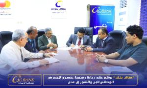 كاك بنك يوقع عقد رعاية رسمية وحصري للمعرض الوطني للبن والتمور في عدن