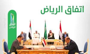 هل إتفاق الرياض كان إطار حل ام إدارة صراع و تحكم؟
