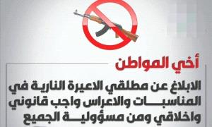 
اللجنة الأمنية بأحور تفعّل مجددًا قرار حظر إطلاق النار في الأعراس بدءًا من أول شوال

