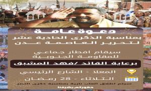 دعوة لحضور إفطار جماعي في عدن بمناسبة ذكرى النصر على الحوثيـ,ـين
