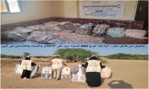 "تراحم" توزع 400 كسوة عيد على الأطفال والنساء والنازحين في أبين
