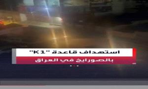  مصدر أمني عراقي: سقوط 3 صوا_ريخ في محيط قاعدة "K1" بمحافظة كركوك

