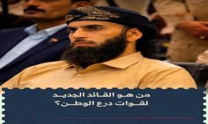 من هو القائد الجديد لدرع الوطن؟