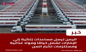 إعلان تقديم مساعدات إنسانية من اليمن إلى الإمارات ضمن مبادرة تضامنية
