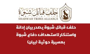 حلف قبائل شبوة يصدر بيان إدانة واستنكار لاستهداف دفاع شبوة بمسيرة حو.ثية (بيان)