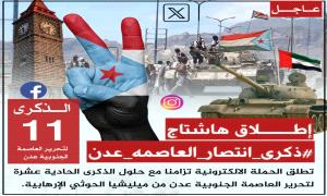 ذكرى انتصار العاصمة عدن.. 11 عاما على انكسار المد الإيراني