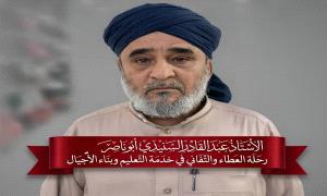 الأستاذ عبدالقادر السنيدي أبو ناصر رحلة العطاء والتفاني في خدمة التعليم وبناء الأجيال