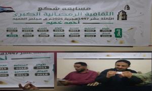 الضالع .. اللجنة المنظمة لمسابقة شكع الثقافية الرمضانية الكبرى الثالثة عشر تجري القرعة بمشاركة  14 فريق ثقافي