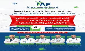 برعاية "صندوق مرضى الشعيب".. تدشين مخيم طبي مجاني بمستشفى الشهداء الثلاثة صباح غدٍ الثلاثاء