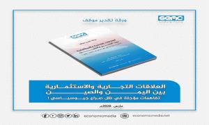 اليمن والصين : تفاهمات اقتصادية مؤجلة! 