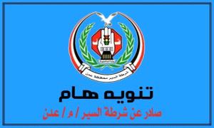 تنويه هام صادر عن إدارة شرطة السير في العاصمة عدن