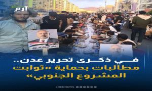 في  ذكرى تحرير عدن . مطالبات بحماية “ثوابت المشروع الجنوبي”