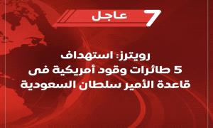 رويترز: إيران تسـ.تهدف 5 طائرات أمريكية للتزود بالوقود فى قاعـ.دة جوية بالسعودية