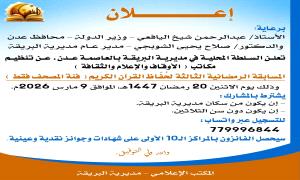 السلطة المحلية بمديرية البريقة تعلن تفاصيل وموعد إنطلاقة المسابقة الرمضانية الثالثة لحُفَّاظ القرآن الكريم