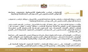 الإمارات ترحب بإعلان إدارة ترامب تصنيف إخوان السودان منظمة إرهابيـ.ـة