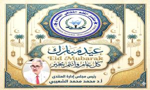 منتدى القشم الثقافي التنموي يرفع اجمل التهاني والتبريكات بمناسبة عيد الفطر المبارك
