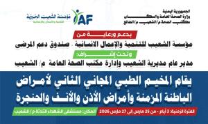 صندوق مرضى الشعيب يدشن مخيم طبي مجاني بمستشفى الشهداء الثلاثة صباح غدٍ الثلاثاء