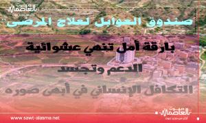 "صندوق العوابل لعلاج المرضى".. بارقة أمل تنهي عشوائية الدعم وتجسد التكافل الإنساني في أبهى صوره