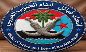 اتحاد قبائل الجنوب العربي يرفض أي توجيهات تقضي بإنسحاب القوات الجنوبية من جبهات الـ.ـقتال مع الحو.ثي