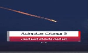 إير_ان تطلق 3 موجات صارو_خية باتجاه إسرائيل فجر اليوم..