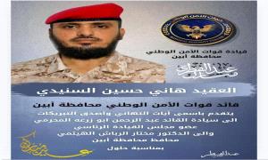 قائد قوات الأمن الوطني بمحافظة أبين يهنئ أبو زرعة المحرمي والدكتور الرباش بمناسبة حلول عيد الفطر المبارك