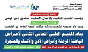 تدشين المخيم الطبي المجاني الثاني بالشعيب لتخفيف معاناة المرضى