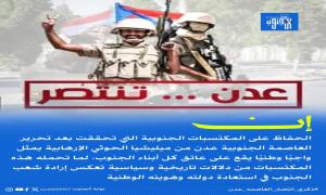 الذكرى الـ11 لتحرير عدن.. ملحمة جنوبية رسخت إرادة الانتصار وأسست مرحلة سياسية وعسكرية جديدة