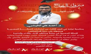 تهنئة للدكتور أحمد علي الخليلي بمناسبة نيله الزمالة المصرية في جراحة الأنف والأذن والحنجرة

