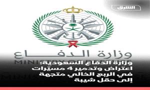 الدفاعات السعودية تعترض مسيّرات وصوا.ريخ استهدفت حقل شيبة وقاعدة الأمير سلطان الجوية

