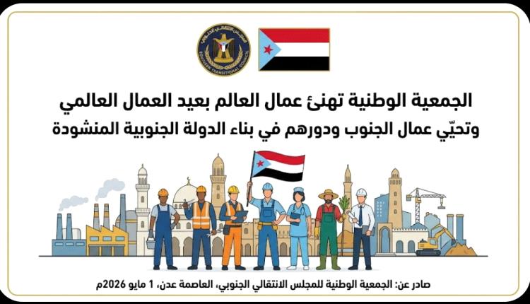 الجمعية الوطنية تهنئ عمال العالم بعيد العمال العالمي وتحيّي عمال الجنوب ودورهم في بناء الدولة الجنوبية المنشودة
