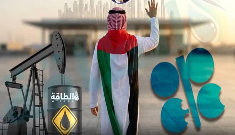 تحليل الطلاق النفطي الكبير: لماذا كسرت الإمارات قيد أوبك وفتحت معركة الطاقة ؟