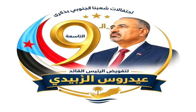 4 مايو.. يوم العهد والتفويض الجنوبي يجمعنا والوفاء لطريق الشهداء نحو الحرية والاستقلال