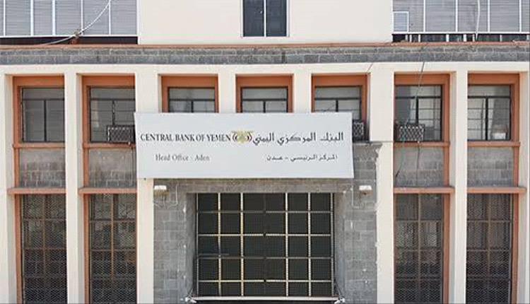 مأرب وتعز خارج معادلة البنك المركزي بعدن. موارد تستنزف وجنوب ينهب