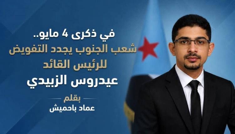في ذكرى 4 مايو.. شعب الجنوب يجدد التفويض للرئيس القائد عيدروس الزبيدي