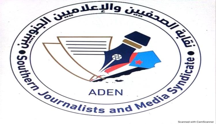 نقابة الصحفيين الجنوبيين تطالب بإعادة تشغيل إذاعة وتلفزيون عدن بشكل عاجل

