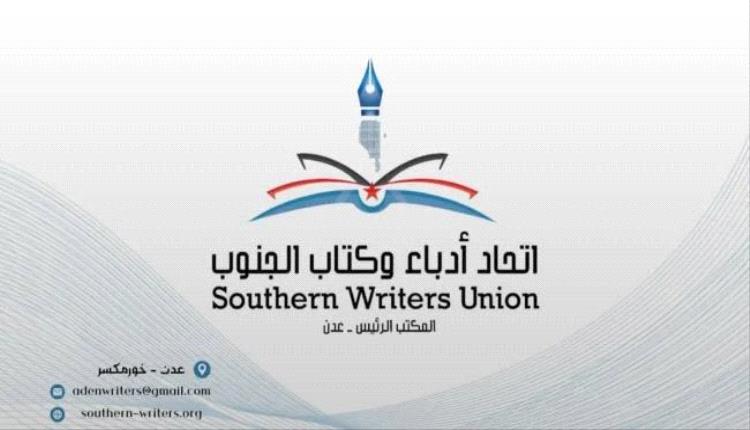 اتحاد أدباء وكتّاب الجنوب يعلن تأييده لما جاء في كلمة الرئيس الزبيدي