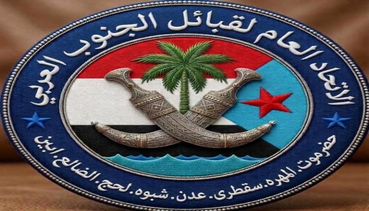 قيادة الاتحاد العام لقبائل الجنوب العربي تُؤيد ما جاء في خطاب الرئيس الزُبيدي بمناسبة ذكرى إعلان عدن التاريخي