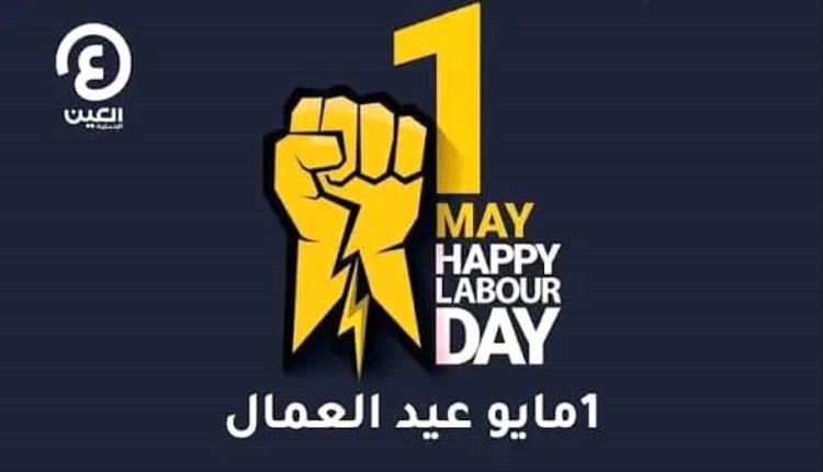 مايو يوم تنحني فيه الأوطان لكل يد تبني وتزرع..