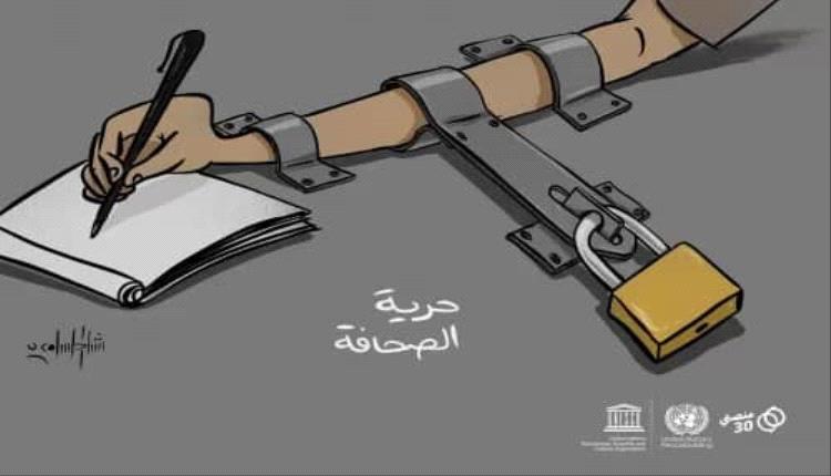 اليوم العالمي لحرية الصحافة في اليمن.. واقع مأزوم ومستقبل غامض