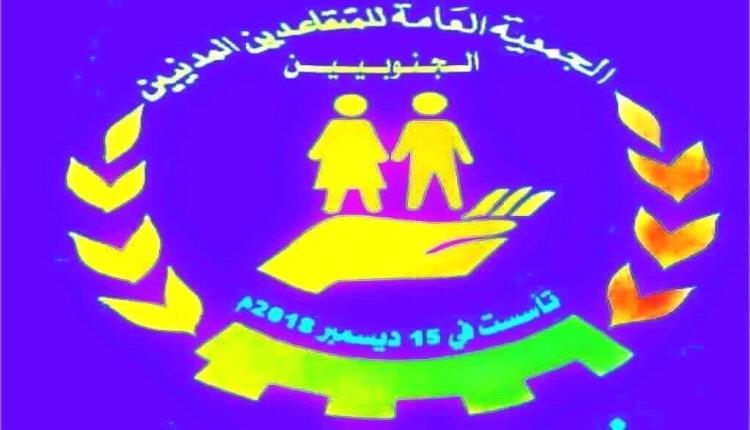 بيان صادر عن الجمعية العامة للمتقاعدين المدنيين الجنوبيين