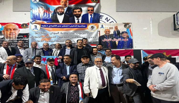 تقرير: الجالية الجنوبية في ولاية كاليفورنيا والغرب الأمريكي تجدد العهد للرئيس الزبيدي في ذكرى إعلان عدن التاريخي"صور"