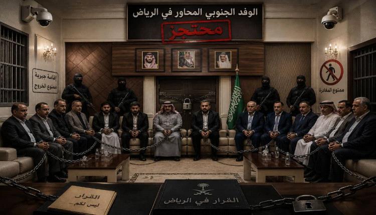 وفد الانتقالي بالرياض: بسبب مواقفنا مع أبناء شعبنا الجنوبي وقيادته السياسية فُرِضت علينا قيود وإقامة جبرية