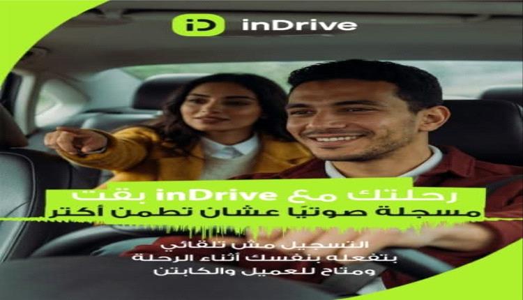 اندرايف تطلق خاصية تسجيل الرحلات صوتيًا لتعزيز مستويات الأمان عبر التطبيق