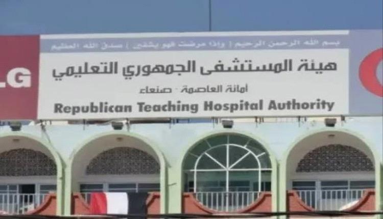 قرار مفاجئ يوقف خدمات المستشفى الجمهوري بصنعاء ويهدد حياة المرضى

