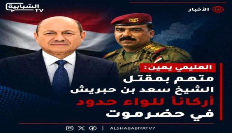 العليمي يعين قـ.ـاتل بن حبريش في منصب رفيع بحضرموت