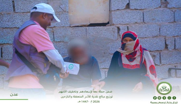 مؤسسة الهجرة توزّع مبالغ نقدية للأسر المتعففة والنازحين بالعاصمة عدن
