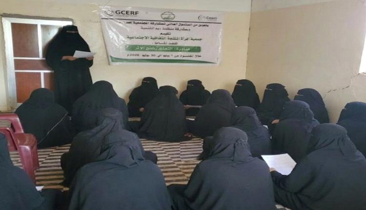 جمعية المرأة المنتجة تواصل تنفيذ مبادرة   "بالعلم نصنع الأثر" في الضالع