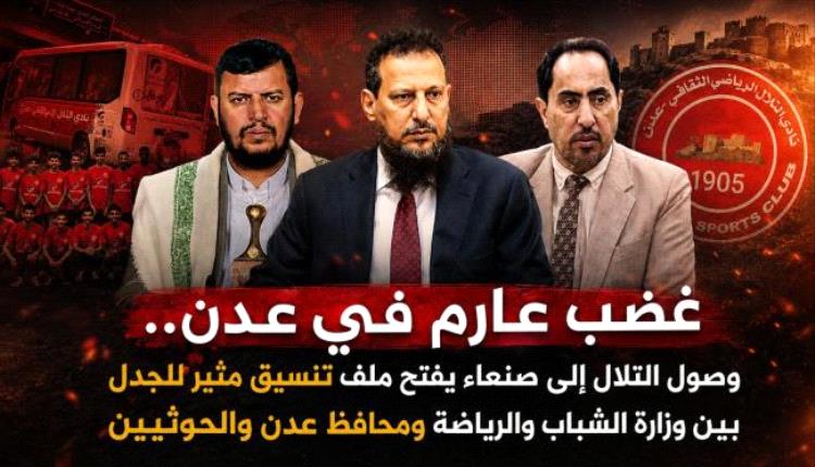 غضب شعبي في عدن.. وصول منتخب التلال إلى صنعاء يفضح التنسيق بين وزارة الشباب ومحافظ عدن والحو.ثي