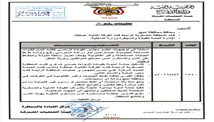 المحرّمي يوجّه بحملة أمنية واسعة لإزالة نقاط الجبايات غير القانونية في لحج
